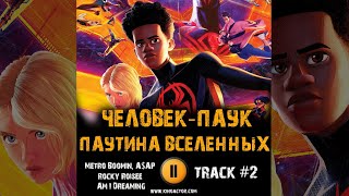 Мультфильм Человек Паук Паутина Вселенных Музыка Ost 2 Metro Boomin A$Ap Rocky Roisee Am I Dreaming