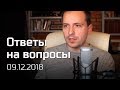 Константин Семин. Ответы на вопросы 09.12.2018