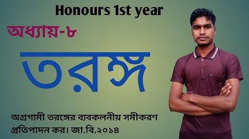 Physics-1||Chapter-8|| তরঙ্গ অনার্স ১ম বর্ষ||