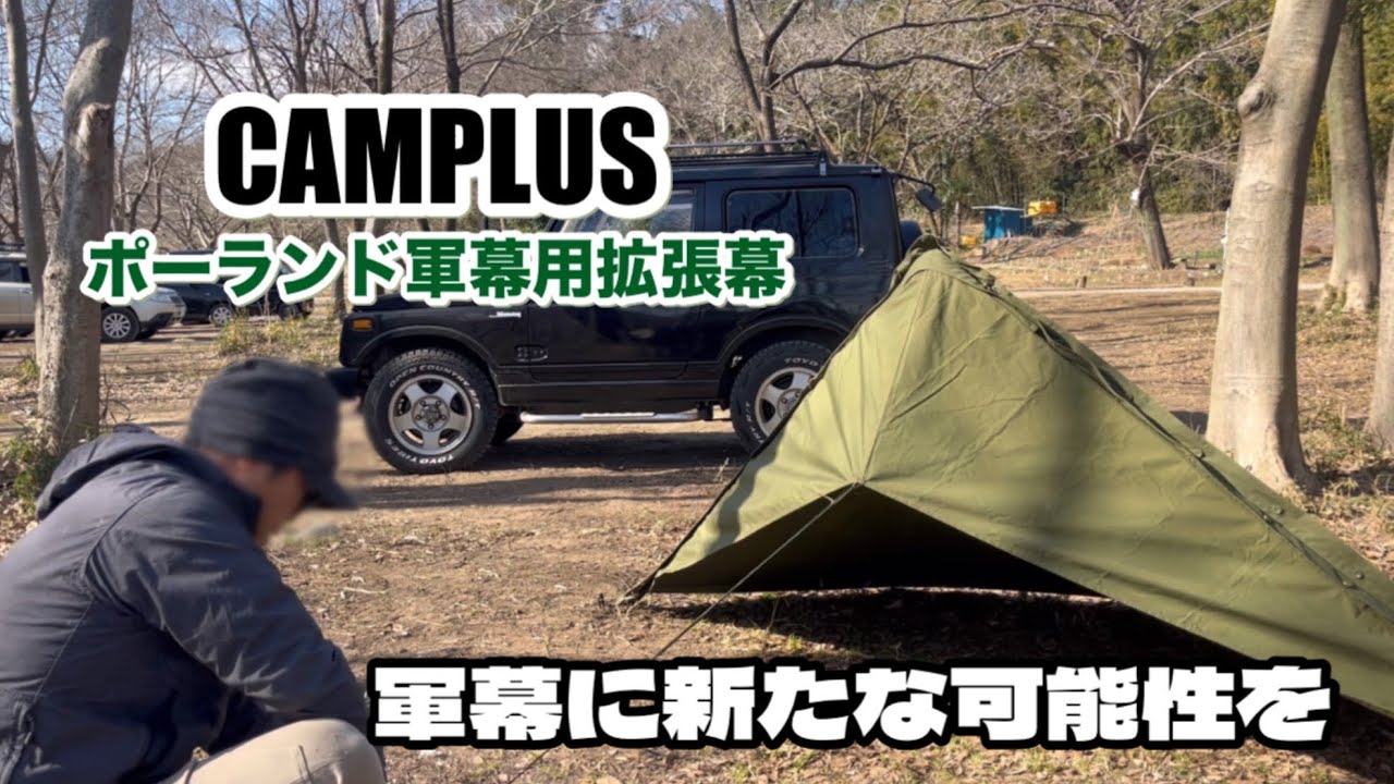キャンプ道具] CAMPLUS キャンプラス ポーランド軍幕用拡張幕 - YouTube