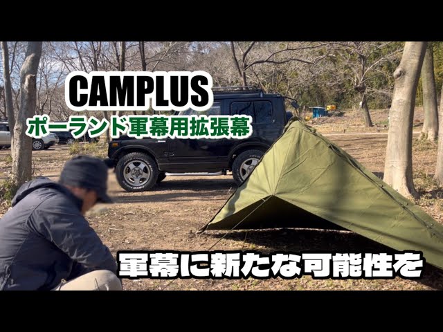 キャンプ道具] CAMPLUS キャンプラス ポーランド軍幕用拡張幕 - YouTube