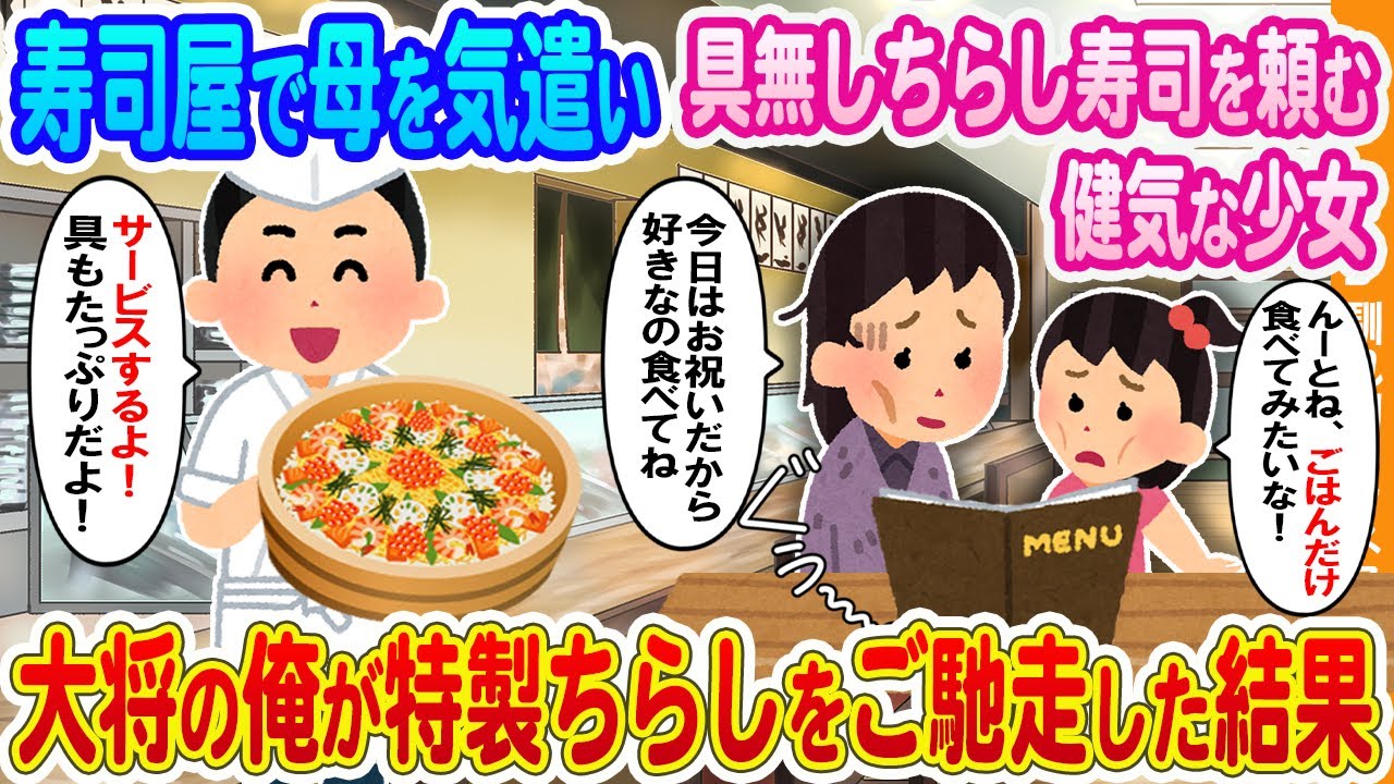 【2ch馴れ初め】廃業寸前の俺の寿司屋で母を気遣い具無しちらし寿司を頼む健気な少女→大将の俺が海鮮たっぷりの特製ばらちらしをご馳走した結果