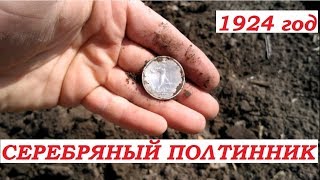 Мега удачно!!!! Серебряный полтинник 1924 года