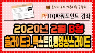 2020년 2월 ITQ파워포인트 B형_슬라이드3 텍스트&동영상 슬라이드