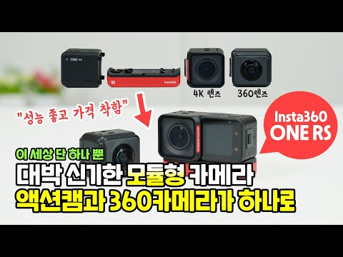 이 세상 단 하나 뿐인 대박 신기한 모듈형 카메라, 인스타360 ONE RS! 액션캠 + 360카메라 (할인 및 배터리 추가 구매 정보)