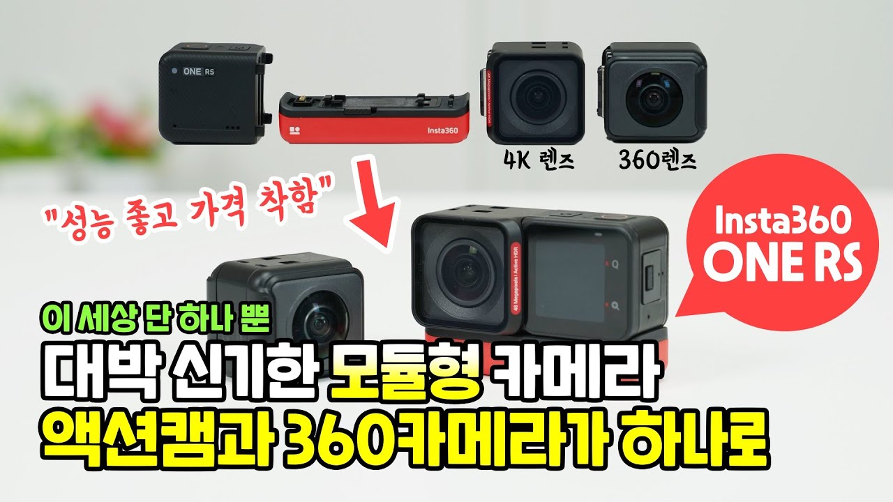 이 세상 단 하나 뿐인 대박 신기한 모듈형 카메라, 인스타360 ONE RS! 액션캠 + 360카메라 (할인 및 배터리 추가 구매 정보)