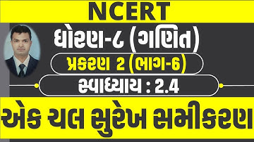 PART 6 I STD 8 MATHS I CHAPTER 2 I EK CHAL SUREKH SAMIKARAN I EXERCISE 2.4 I NCERT MATHS I GCERT