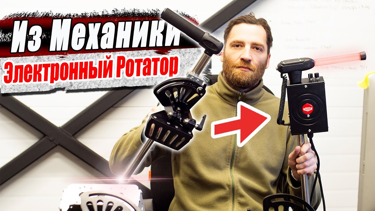 Механические Ротаторы Вектор-БМФ / Электронный Ротатор