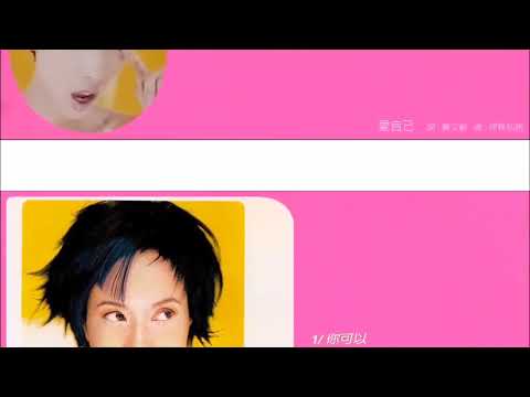 愛自己 · 莫文蔚 Karen Mok