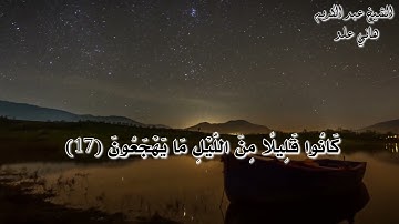 تلاوة خاشعة || الشيخ عبد الكريم علو ||  من سورة الذاريات ||الاية 1 الى الاية 23