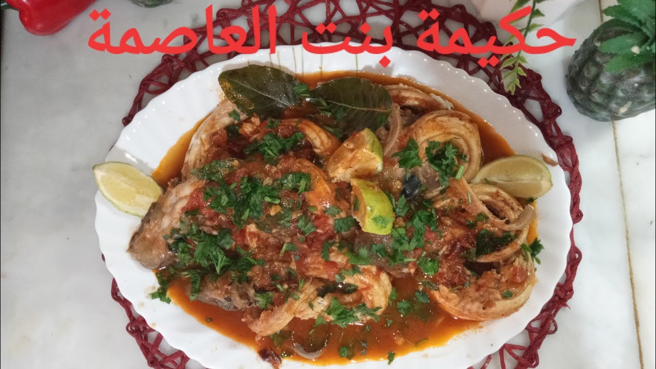 شطيطحة كلب البحر بالدرسة حار بطريقة بنينة روعة وصفة  اكبر المطاعم chien de mer حكيمة بنت العاصمة