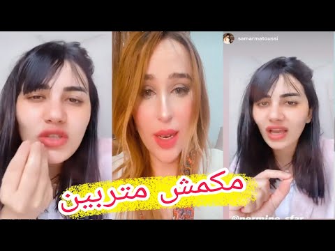 لن تصدق بسبب فيديو فااضح لنرمين صفر سمر ماطوسي ترد بلا رحمة و لاشفقة شاهد ماذا قالت