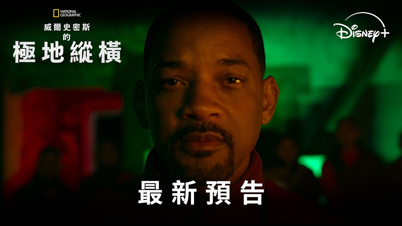 國家地理鉅獻《#威爾史密斯的極地縱橫》Disney+ 現正熱播中 縮圖