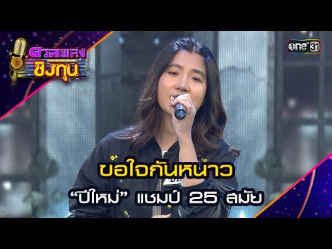 ขอใจกันหนาว : “ปีใหม่” แชมป์ 25 สมัย  