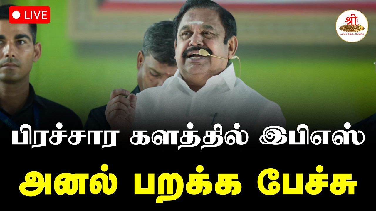 🔴நேரலை: பிரச்சார களத்தில் இபிஎஸ் | தாம்பரம், பல்லாவரம் | EPS | ADMK | Election Update | ShreeTV Live