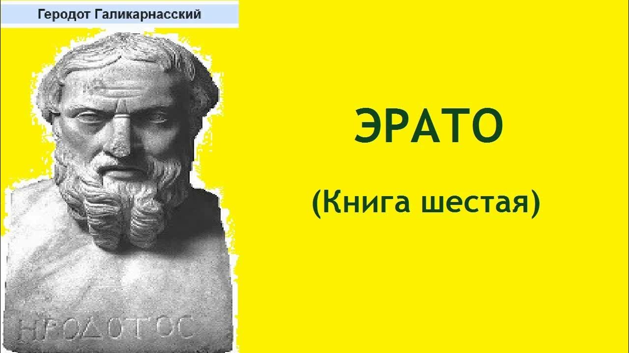 Геродот история читать. Аудиокниги геродот. Стратановский геродот. Аудиокниги геродот. Книги древней греции.
