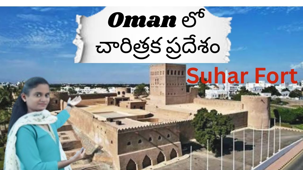 ఇంత అందమైన కోట మీరు ఎప్పుడూ చూసి ఉండరు!! || Suhar fort || sohar city ||Oman ||
