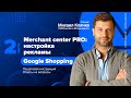 Merchant center PRO: настройка рекламы в Google Shopping 2, пошаговая инструкция, ответы на вопросы