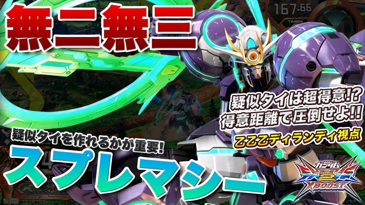 EXVSXB Commentary] N-EXTREME Gundam Supremacy, a mobile suit for