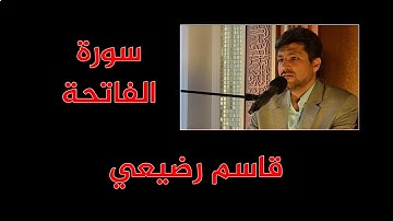 قاسم رضيعي - سورة الفاتحة