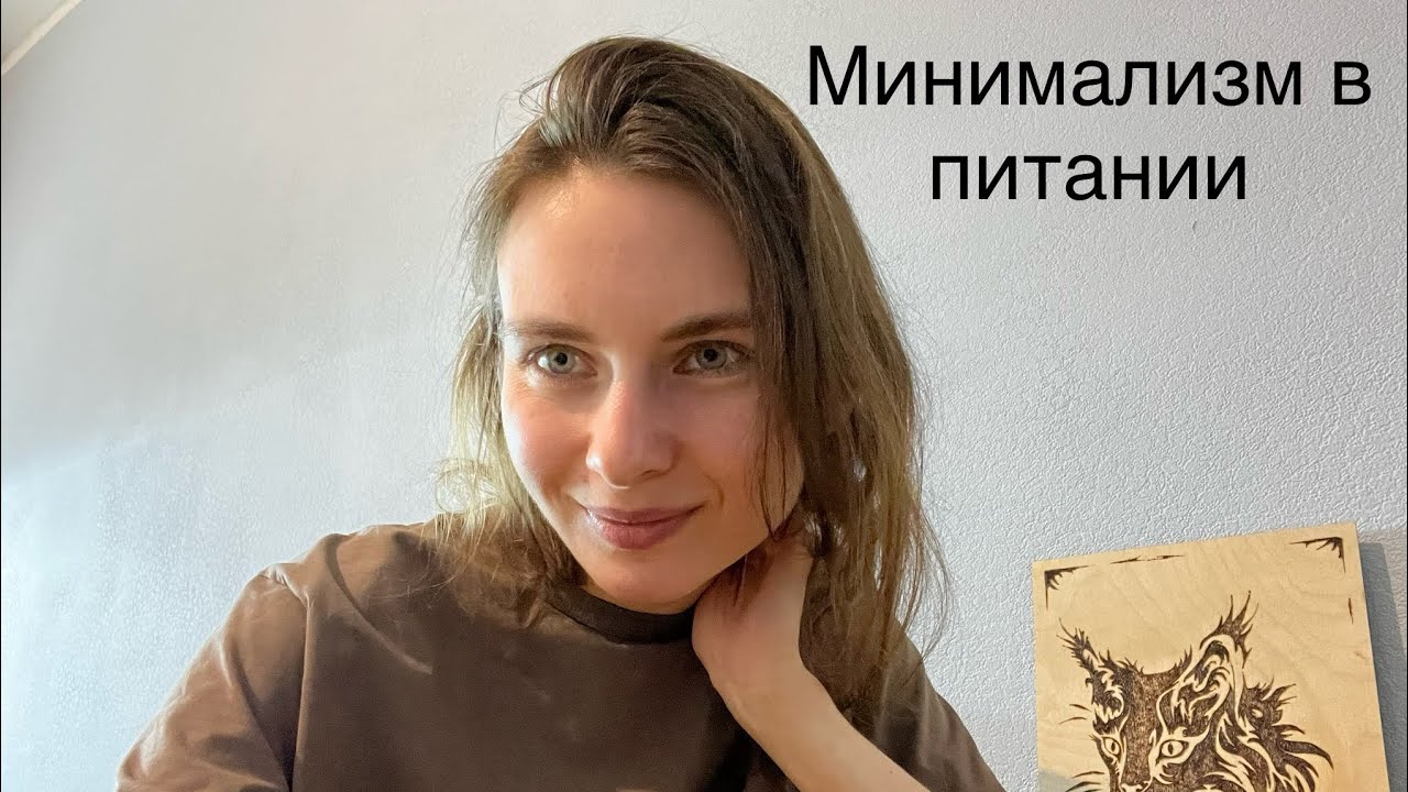 Минимализм в питании-продолжение🍋 - YouTube