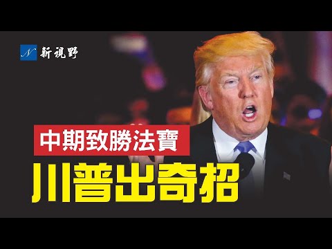 如何贏得中期選舉？川總為共和黨候選人出招，已經開始奏效！民主黨的醜聞招數，攻擊川普背書的候選人沃克，他們能得逞嗎？| 新視野 第782期 20221007