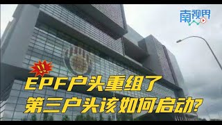 【南视界】EPF户头重组了 第三户头该如何启动？