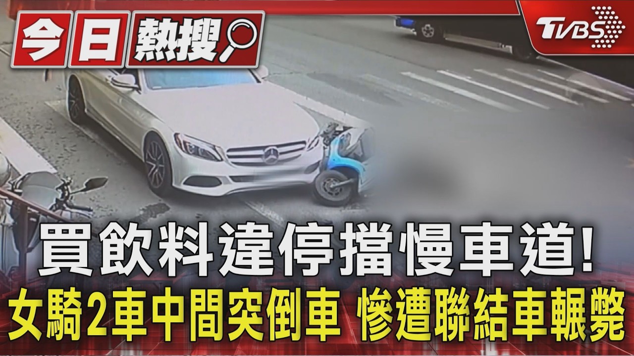 買飲料違停擋慢車道! 女騎2車中間突倒車 慘遭聯結車輾斃｜TVBS新聞 @TVBSNEWS01