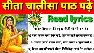 सीता चालीसा पढ़े Read lyrics।सीता चालीसा। Sita Chalisa Read lyrics।