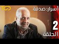 أسرار صدفة Asrar Sodfa الحلقة 2 Episode 2 أسرار صدفة Asrar Sodfa الحلقة 2 Episode 2