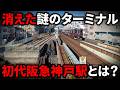 【どこ】町外れにあった謎のターミナル『初代阪急神戸駅』とは…？