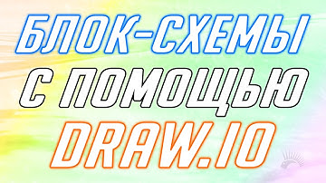 Создание блок схем в draw.io