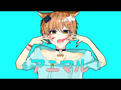 【12歳】　アニマル / DECO*27　歌ってみた　【むぎちゃ】