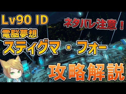 【FF14】電脳夢想 スティグマ・フォー解説動画