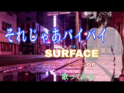 それじゃあバイバイ【歌ってみた】【SURFACE】【ドラマ ショムニOP】