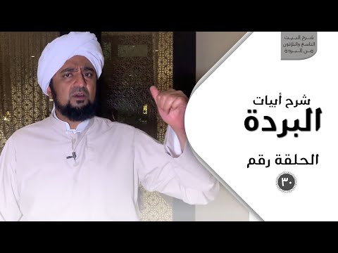 شرح أبيات البردة - الحلقة الثلاثون - شرح البيت التاسع والثلاثون من البردة