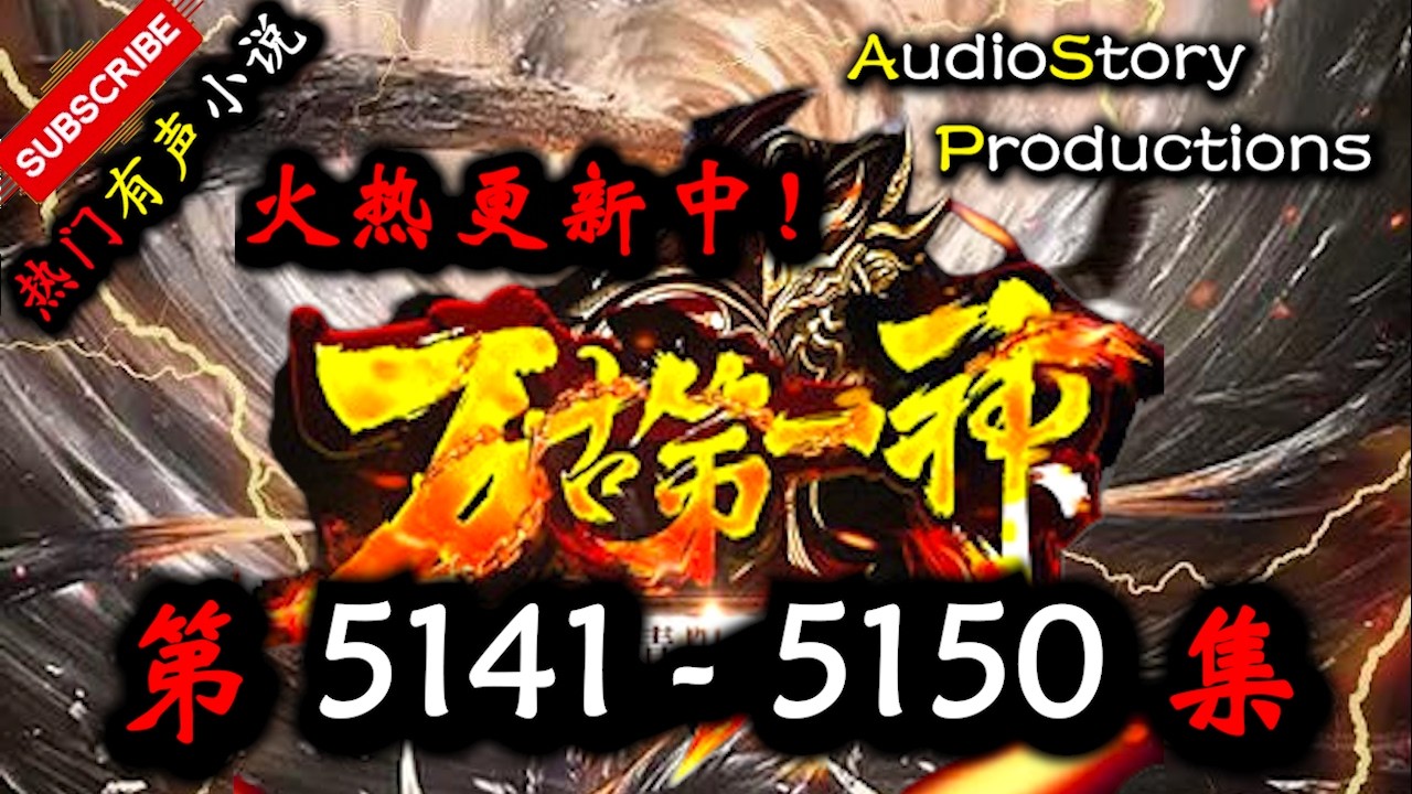 【万古第一神】 第 5141 5150 集 【仙侠，玄幻，修仙，多人有声小说】 AudioStory Productions X LEGEND ...