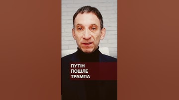 Путін пошле Трампа #портников #путін #трамп #сша #вибори #зеленський #війна #допомога #кандидат
