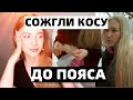 ПАРИКМАХЕР СЖЕГ ВОЛОСЫ ДО ПОЯСА. РЕАКЦИЯ НА КОНФЛИКТ