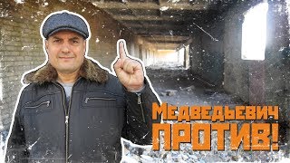 Сталк по заброшкам / Из жизни Медведьевича.