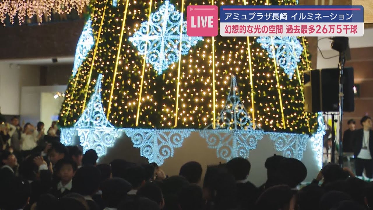 過去最多！約２６万５０００球のイルミネーションが輝く アミュプラザ長崎