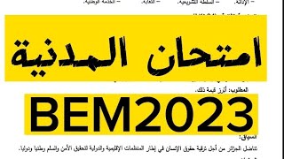 امتحان التربية  المدنية #bem2023