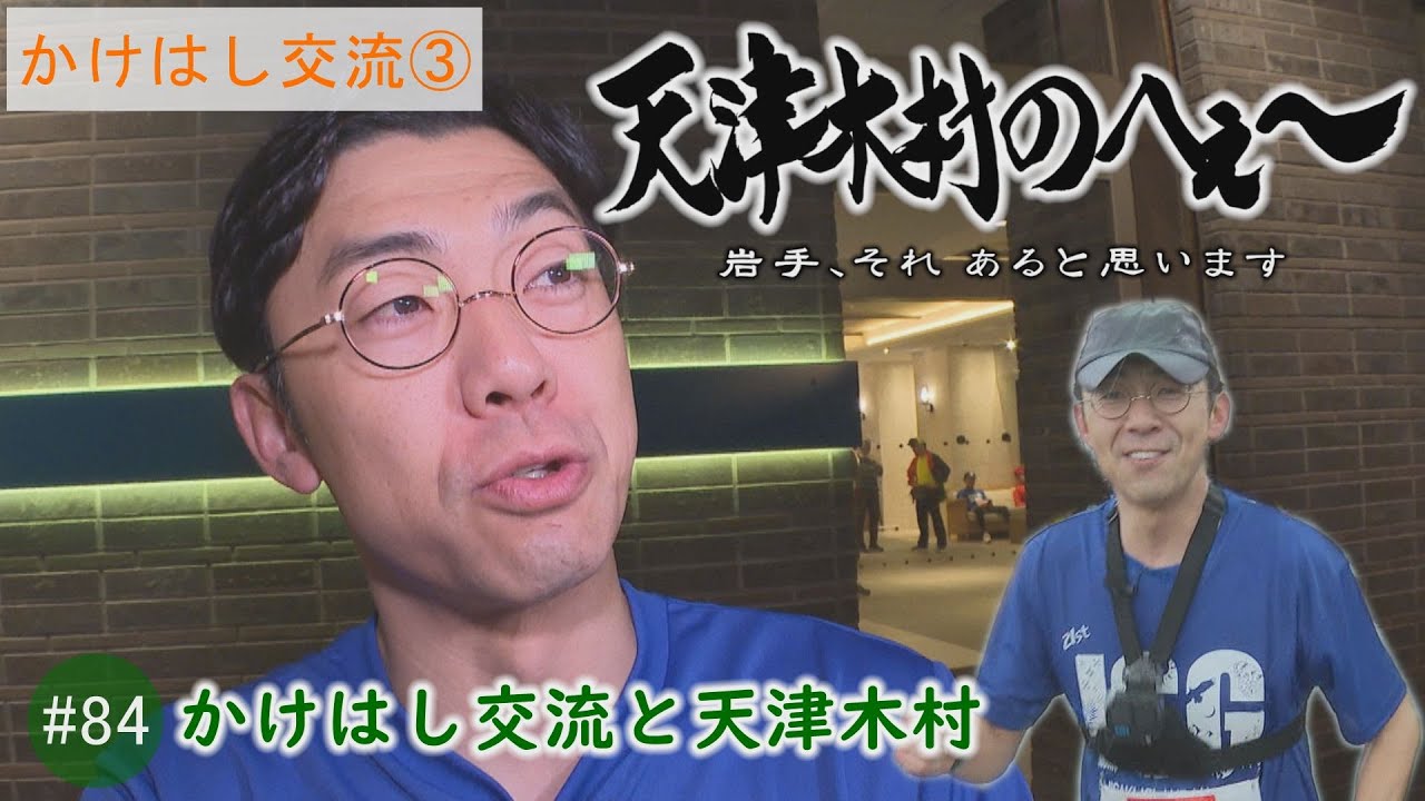 【天津木村のへぇ～第８４回　かけはし交流と天津木村】かけはし交流シリーズ③