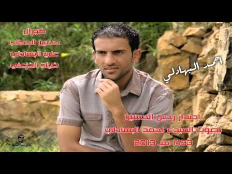 احمد البهادلي هاك اخذ مني عهد