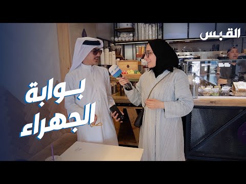 جنان تواكب أجواء العيد في الجهراء