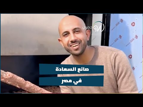 صانع السعادة في #مصر 😍🇪🇬