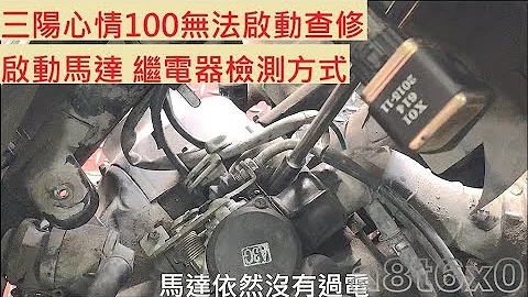 《故障查修》机车无法启动 SYM 心情100 三阳 高手100 启动继电器故障 机车发不动 无法发动 机车故障 机车修理 DIY机车 - 天天要闻