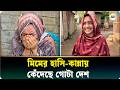 মানবিক সাহায্য নাকি ‘প্রতারণা’, কেঁদে ওঠা গল্প এখন প্রশ্নের মুখে! | Ajker Patrika | Viral Story