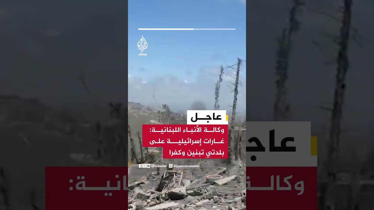 وكالة الأنباء اللبنانية: غارات إسرائيلية على بلدتي تبنين وكفرا بقضاء بنت جبيل جنوبي البلاد