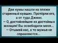 Как Две Кумы На Пляже Джинна Нашли! Сборник Свежих Анекдотов! Юмор!